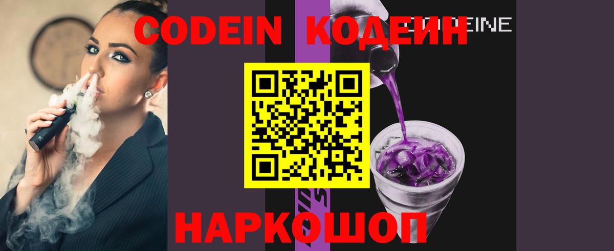 Кодеин напиток Lean (лин)  Вход с VPN  Волхов 